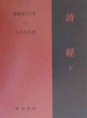 新釈漢文大系　詩経（下）