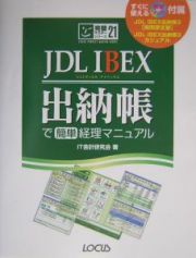 ＪＤＬ　ＩＢＥＸ出納帳で簡単経理マニュアル