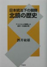 日本統治下の朝鮮北鎮の歴史