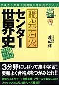 電光石火　センター世界史　戦後史・文化史・社会経済史編