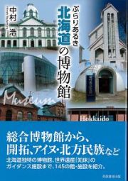 ぶらりあるき　北海道の博物館