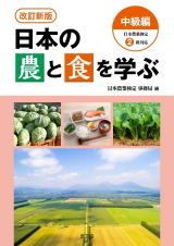 日本の農と食を学ぶ　中級編　日本農業検定２級対応　改訂新版