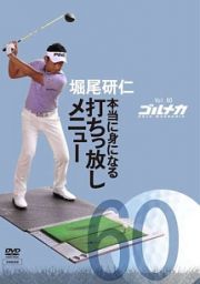 ＧＯＬＦ　ｍｅｃｈａｎｉｃＶｏｌ．６０　本当に身になる　打ちっ放しメニュー　堀尾研仁