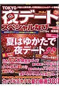 ＴＯＫＹＯ夜デートスペシャルなび＜関東版＞　２００７夏