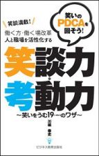 働く方・働く場改革　人と職場を活性化する　笑談力・考動力