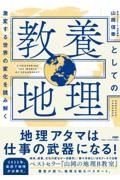 教養としての地理　激変する世界の変化を読み解く