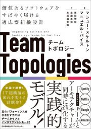 チームトポロジー　価値あるソフトウェアをすばやく届ける適応型組織設計