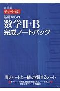 チャート式　基礎からの数学２＋Ｂ　完成ノートパック＜改訂版＞