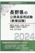 長野市・松本市・上田市・佐久市・安曇野市・茅野市・千曲市の初級・高卒程度　２０２４年度版