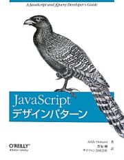 ＪａｖａＳｃｒｉｐｔ　デザインパターン