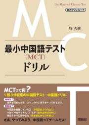 最小中国語テスト（ＭＣＴ）ドリル