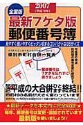 最新・７ケタ版郵便番号簿＜全国版＞　２００７