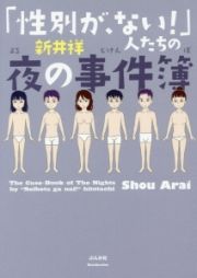 「性別が、ない！」人たちの夜の事件簿