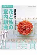 花と私の室内組曲　花時間フラワーアーティストシリーズ１０