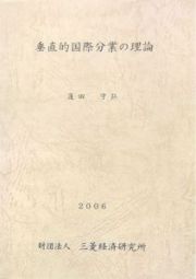 垂直的国際分業の理論