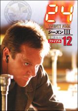 ２４　－ＴＷＥＮＴＹ　ＦＯＵＲ－　シーズンＩＩＩＶｏｌ．１２