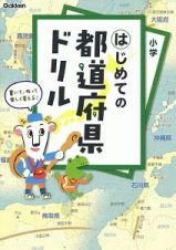 はじめての都道府県ドリル