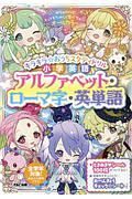 キラキラ☆おうちスタディドリル　小学英語　アルファベット・ローマ字・英単語