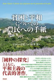 貧困と平和についての農民への手紙