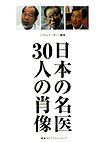 日本の名医３０人の肖像