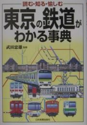 東京の鉄道がわかる事典