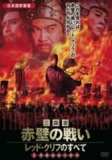 三国志・赤壁の戦い　レッド・クリフのすべてｖｏｌ．３