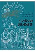 トンボソのおひめさま