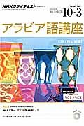 ＮＨＫラジオ　アラビア語講座　アラブの国々を旅しよう！　２０１４．１０～２０１５．３