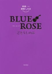 ＢＬＵＥ　ＲＯＳＥ　崎義一の優雅なる生活