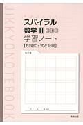 スパイラル　数学２＜新訂版＞　学習ノート　方程式・式と証明