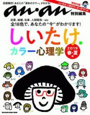 しいたけ．カラー心理学　２０１９春夏編　ａｎａｎ特別編集