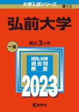 弘前大学　２０２３