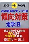 地学１Ｂ　２００５年受験用