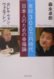 年収３００万円時代日本人のための幸福論