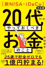 【新ＮＩＳＡ・ｉＤｅＣｏ対応版】２０代のいま、やっておくべきお金のこと