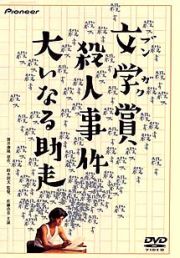 文学賞殺人事件　大いなる助走