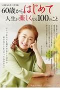 ６０歳からはじめて人生が楽しくなる１００のこと