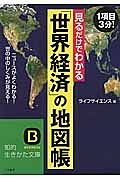 「世界経済」の地図帳　見るだけでわかる