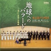 地球へのバラード－美しい日本の合唱曲