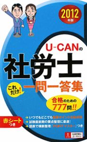 Ｕ－ＣＡＮの　社労士　これだけ！一問一答集　２０１２