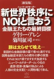 ［新装版］新世界秩序－ニューワールドオーダー－にＮＯ！と言おう　金融王たちの最終目標