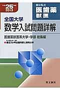 全国大学　数学入試問題詳解　国公私立　医歯薬　獣医　平成２５年