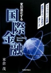 変幻進化する国際金融