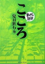 まんがで読破　こころ