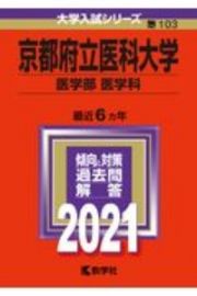 京都府立医科大学（医学部〈医学科〉）　大学入試シリーズ　２０２１