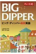 ＢＩＧ　ＤＩＰＰＥＲビッグ・ディッパー高校英語