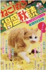 ねこぱんち　得盛秋読　二〇二〇