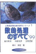 数的処理のすべて　公務員試験合格科目別シリーズ１　１９９９