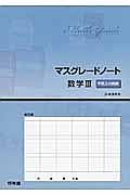 マスグレードノート　数学３　平面上の曲線