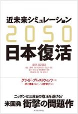 ２０５０　近未来シミュレーション日本復活